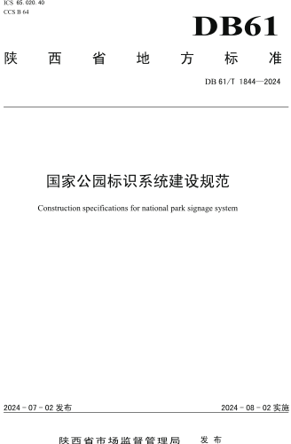 61／T 1844-2024  国家公园标识系统建设规范