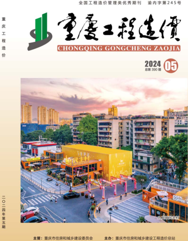 重庆工程造价（2024年第5期总第390期）