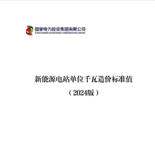 【2024】新能源电站单位千瓦造价标准值（风电、光伏、储能、外送线路）