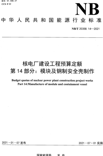 NB／T 20358.14-2021  核电厂建设工程预算定额 第14部分：模块及钢制安全壳制作