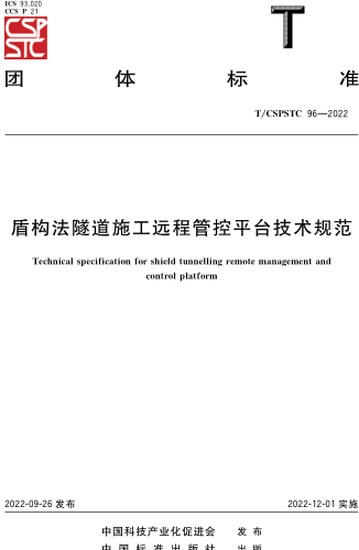 T／CSPSTC 96-2022  盾构法隧道施工远程管控平台技术规范