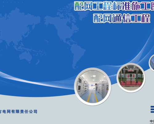 南方电网配网工程标准施工图册-配网通信工程