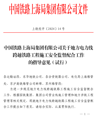 上铁经开〔2024〕14号：中国铁路上海局集团有限公司关于地方电力线跨越铁路工程施工安全监督配合工作的指导意见(试行)（中国铁路上海局集团有限公司2024年1月15日）