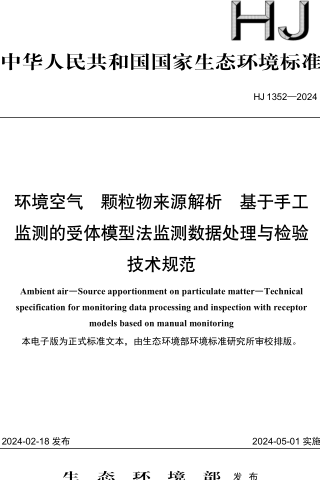 HJ 1352-2024  环境空气 颗粒物来源解析 基于手工监测的受体模型法监测数据处理与检验技术规范