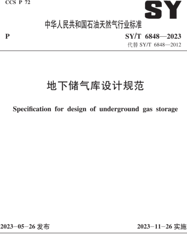 SY／T 6848-2023  地下储气库设计规范