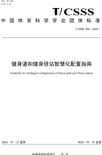 T／CSSS 006-2024  健身道和健身驿站智慧化配置指南