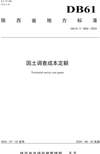  1856-2024  国土调查成本定额