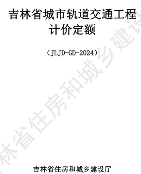 JLJD-GD-2024  吉林省轨道交通工程计价定额 G.1路基、维护结构及地基处理工程