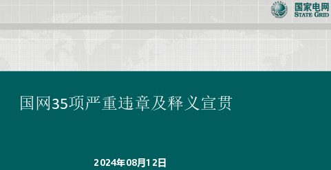 国网35项严重违章及释义宣贯（2024年8月12日）