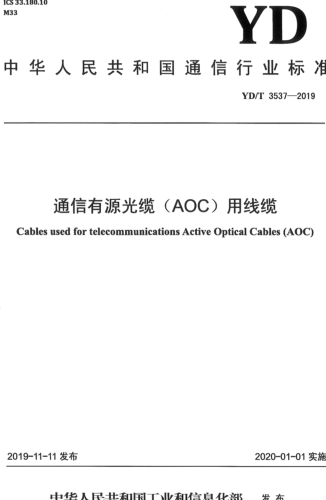 YD／T 3537-2019  通信有源光缆（AOC）用线缆