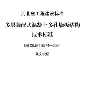 13(J)／T 8574-2024  多层装配式混凝土多孔墙板结构技术标准(附条文说明)