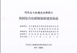 J18J197 热固复合硅质保温板建筑构造