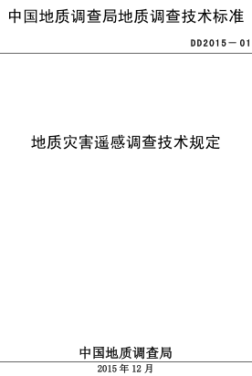 DD 2015-01  地质灾害遥感调查技术规定