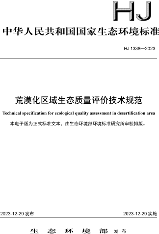 HJ 1338-2023  荒漠化区域生态质量评价技术规范