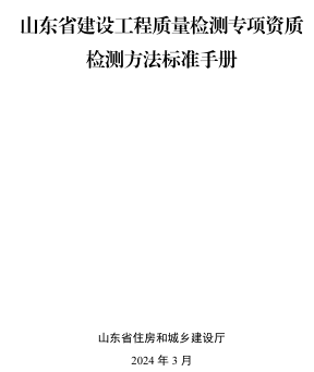 山东省建设工程质量检测专项资质检测方法标准手册（山东省住房和城乡建设厅2024年3月）