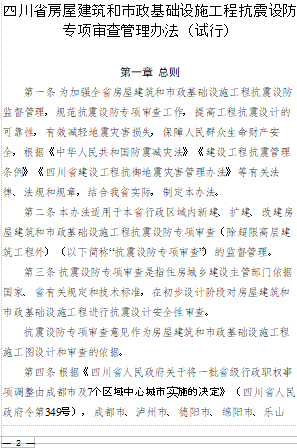 四川省房屋建筑和市政基础设施工程抗震设防专项审查管理办法(试行)（川建行规[2023]5号：四川省住房和城乡建设厅2023年8月29日word版）