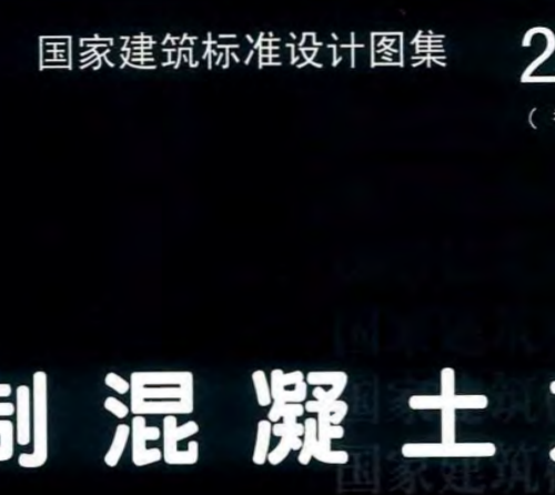 20G361   预制混凝土方桩