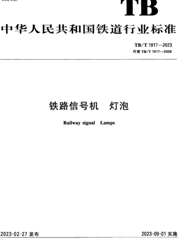 TB／T 1917-2023  铁路信号机 灯泡