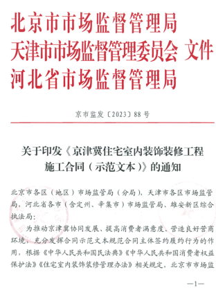 BTHF-2023-0201  京津冀住宅室内装饰装修工程施工合同(示范文本)（京市监发〔2023〕88号：北京市市场监督管理局、天津市市场监督管理委员会、河北省市场监督管理局2023年11月24日）