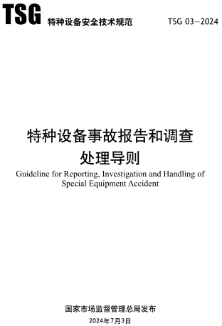 TSG 03-2024  特种设备事故报告和调查处理导则