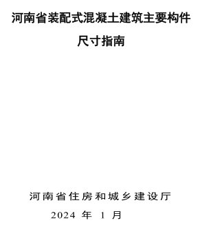 河南省装配式混凝土建筑主要构件尺寸指南（河南省住房和城乡建设厅2024年1月）