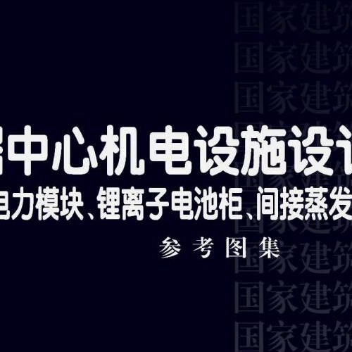 24CDX009-2 数据中心机电设施设计与安装——电力模块、锂离子电池柜、间接蒸发冷却空调系统