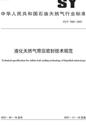 SY／T 7683-2023  液化天然气带压密封技术规范