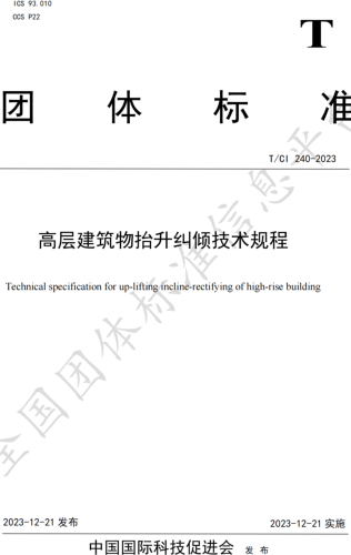 T／CI 240-2023  高层建筑物抬升纠倾技术规程