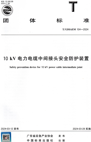 T／GDIAEM 104-2024 10kV电力电缆中间接头安全防护装置