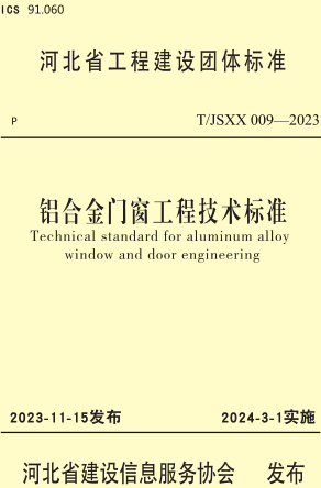 T／JSXX 009-2023  铝合金门窗工程技术标准(附条文说明)