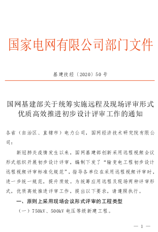 基建技经[2020]50号：国网基建部关于统筹实施远程及现场评审形式优质高效推进初步设计评审工作的通知（2020年8月26日ceb版）