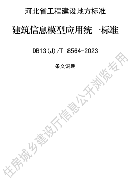 13(J)／T 8564-2023  建筑信息模型应用统一标准(附条文说明)