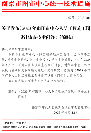 关于发布《2023年市图审中心人防工程施工图设计审查技术问答》的通知（南京市建设工程施工图设计审查管理中心2023年4月23日）