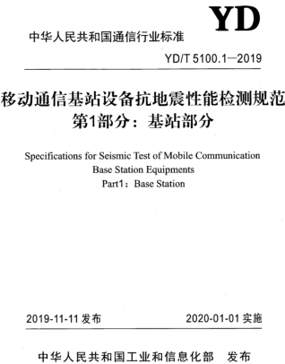 YD／T 5100.1-2019  移动通信基站设备抗地震性能检测规范 第1部分：基站部分