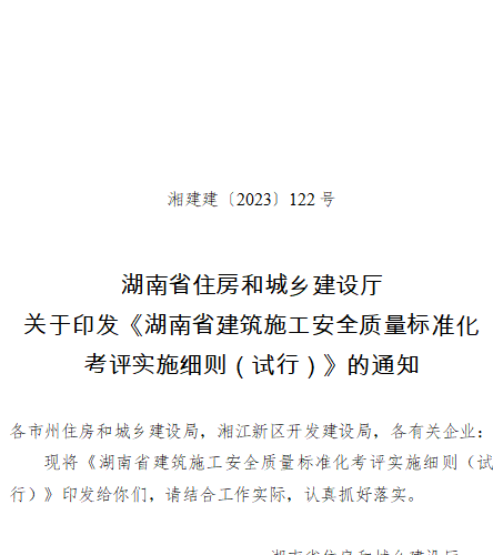 湖南省建筑施工安全质量标准化考评实施细则(试行)（湘建建〔2023〕122号：湖南省住房和城乡建设厅2023年9月22日）