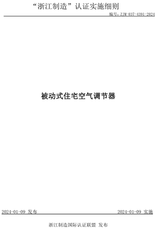 ZJM-037-4391-2024  被动式住宅空气调节器