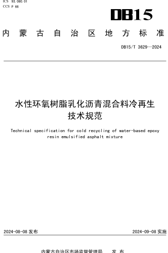 15／T 3629-2024  水性环氧树脂乳化沥青混合料冷再生技术规范