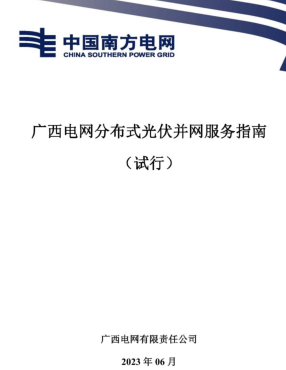广西电网分布式光伏并网服务指南(试行)（广西电网有限责任公司2023年6月）