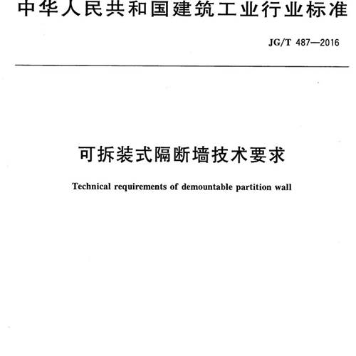 JGT 487-2016-可拆装式隔断墙技术要求