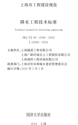 J08-2186-2023  降水工程技术标准