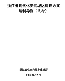 浙江省现代化美丽城区建设方案编制导则(试行)（浙江省住房和城乡建设厅2023年12月）