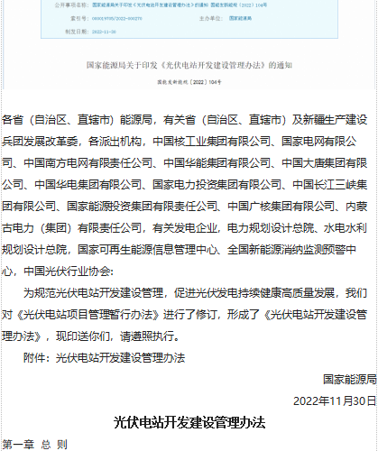 光伏电站开发建设管理办法（国能发新能规[2022]104号：国家能源局2022年11月30日word版）