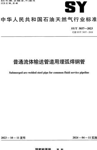 SY／T 5037-2023 普通流体输送管道用埋弧焊钢管
