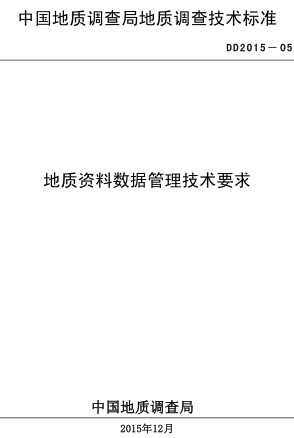 DD 2015-05  地质资料数据管理技术要求