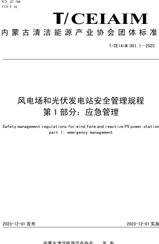 T／CEIAIM 001.1-2023  风电场和光伏发电站安全管理规程 第1部分：应急管理