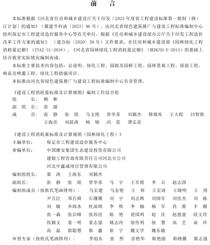 13(J)／T 8556-2023  建设工程消耗量标准及计算规则（园林绿化工程）