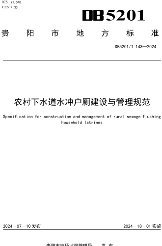5201／T 143-2024  农村下水道水冲户厕建设与管理规范