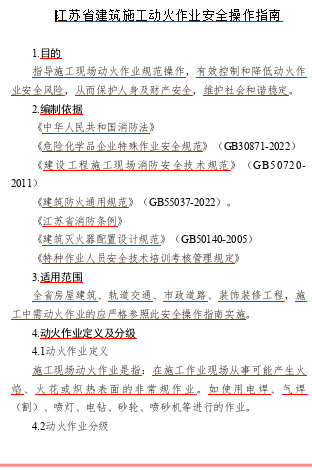 江苏省建筑施工动火作业安全操作指南（苏建函质安〔2024〕60号文件之附件word版）