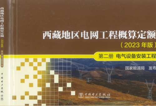 西藏地区电网工程概算定额(2023年版)第二册 电气设备安装工程（国能发电力〔2024〕17号：国家能源局2024年3月9日）.part1