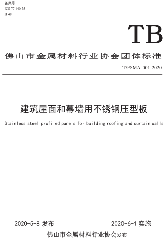 T／FSMA 001-2020  建筑屋面和幕墙用不锈钢压型板